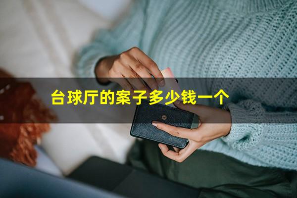 台球厅的案子多少钱一个