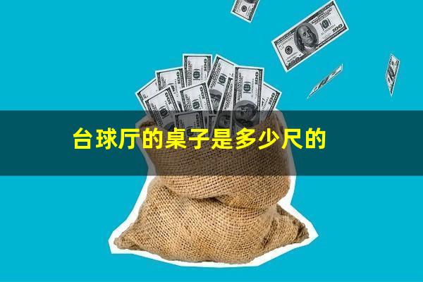 台球厅的桌子是多少尺的