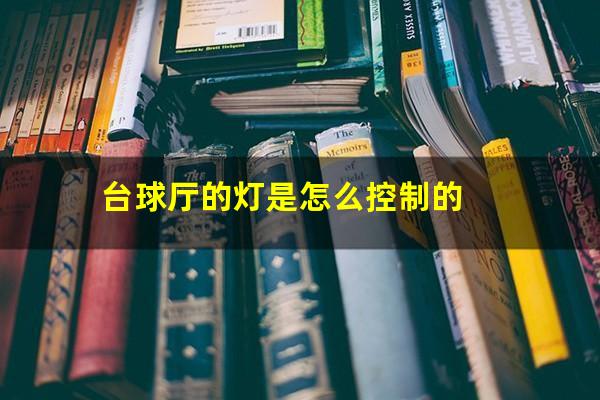台球厅的灯是怎么控制的