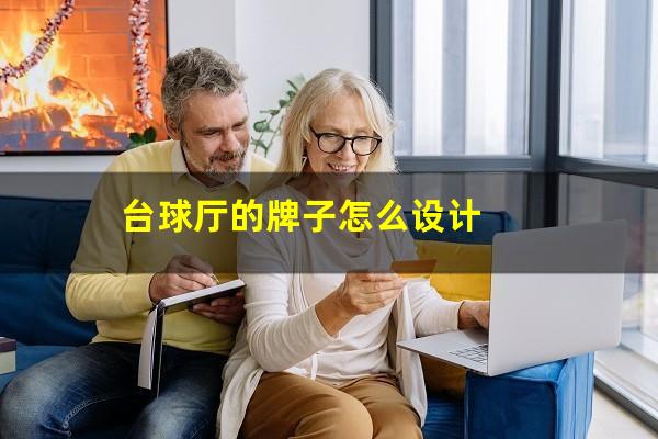 台球厅的牌子怎么设计