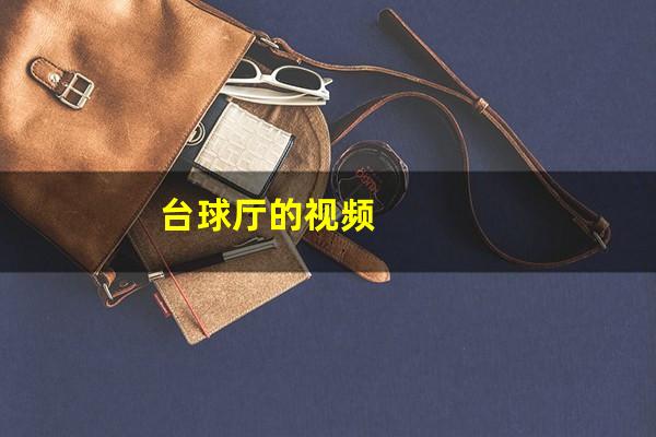 台球厅的视频