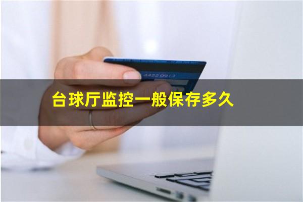 台球厅监控一般保存多久