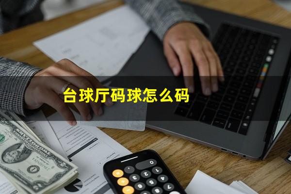 台球厅码球怎么码