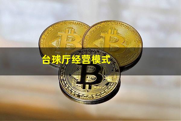 台球厅经营模式