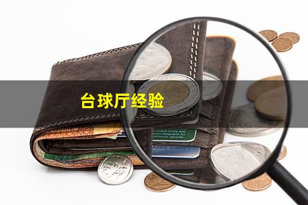 做台球厅要怎么考察 台球厅经验