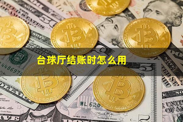 台球厅结账时怎么用
