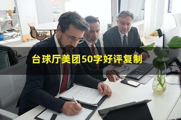 台球厅美团50字好评复制