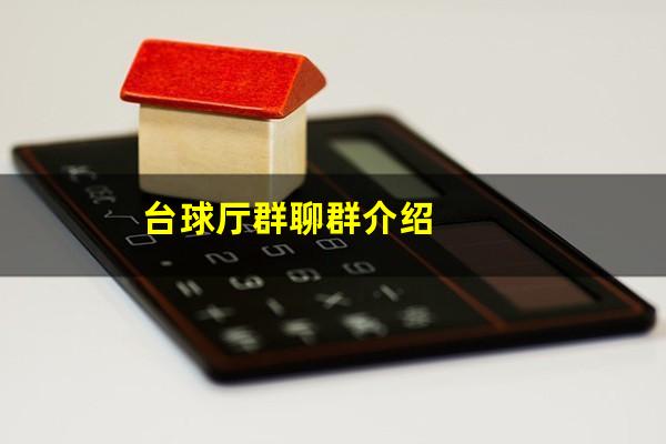 台球厅群怎么做大 台球厅群聊群介绍