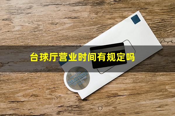 台球厅营业时间有规定吗