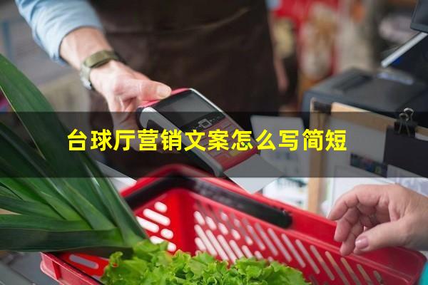 台球厅营销文案怎么写 台球厅营销文案怎么写简短