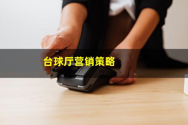 台球厅营销策略