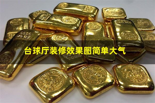 台球厅装修效果图简单大气