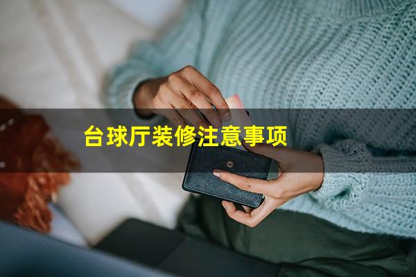 台球厅装修注意事项