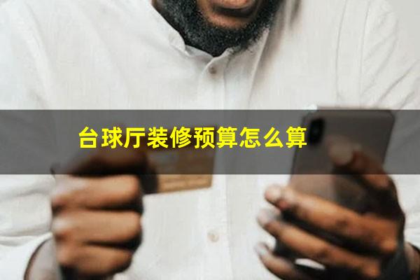 台球厅装修预算怎么算