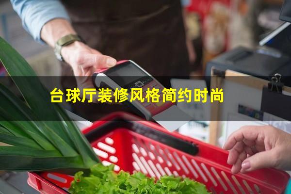 台球厅装修风格简约时尚