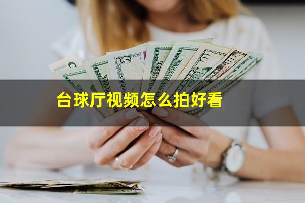 台球厅视频怎么拍好看
