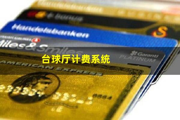 台球厅计费系统