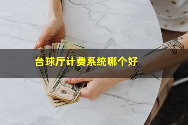 台球厅计费系统哪个好