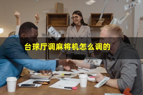 台球厅调麻将机怎么调的