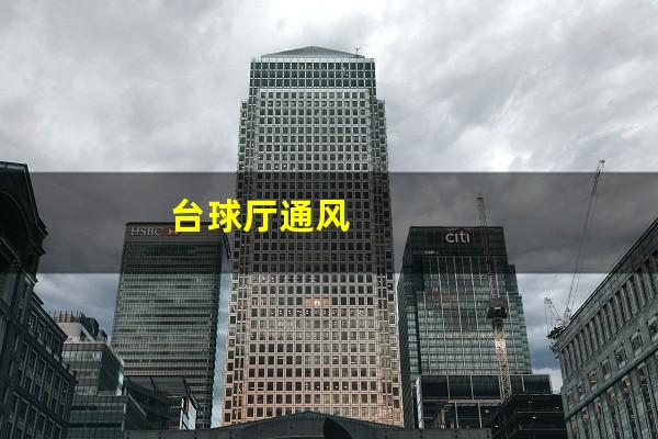 台球厅通风