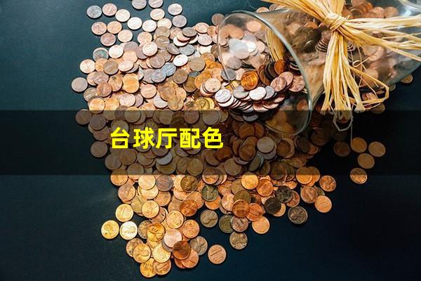 台球厅配色