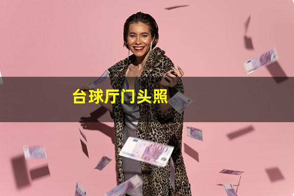 台球厅门头照