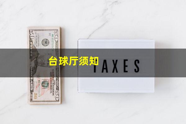 台球厅须知