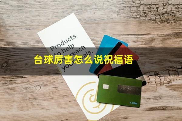 台球厉害怎么说祝福语