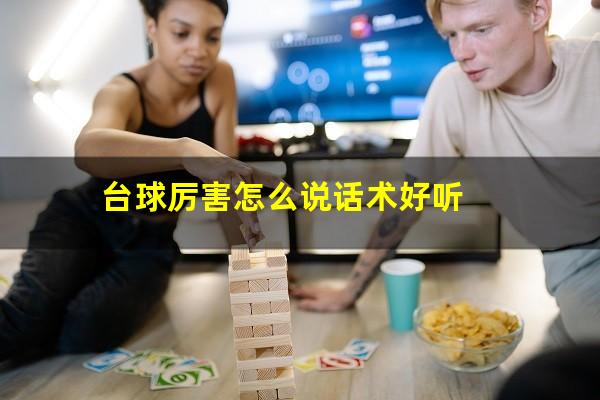 台球厉害怎么说话术好听