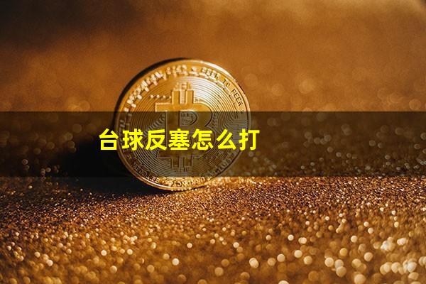 台球反塞怎么打