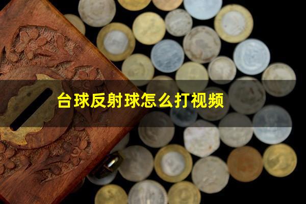 台球反射球怎么打视频