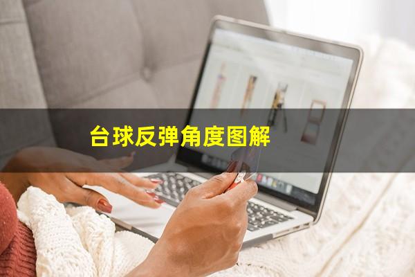 台球反弹角度图解