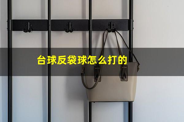 台球反袋球怎么打 台球反袋球怎么打的