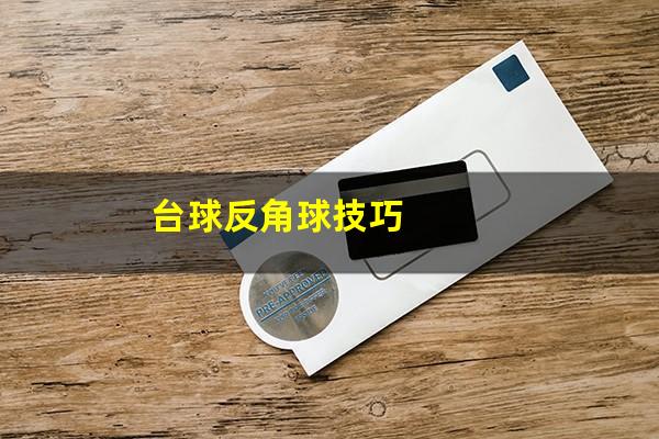 台球反角球技巧