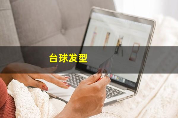 台球发型