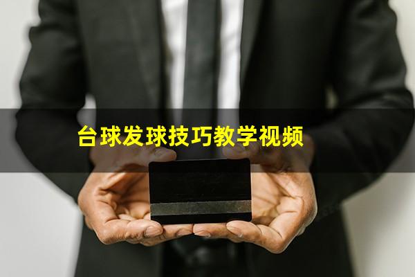 台球发球技巧教学视频