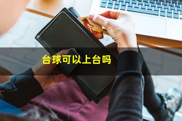 台球可以上台吗