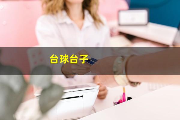 台球台子