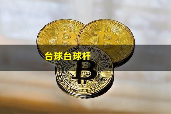 台球杆怎么选窗帘颜色 台球台球杆