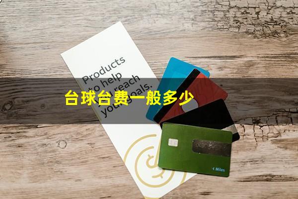 台球台费一般多少