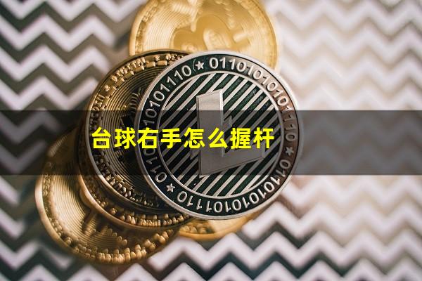 台球右手怎么握杆