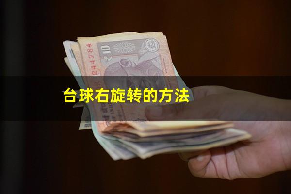 台球右旋转的方法