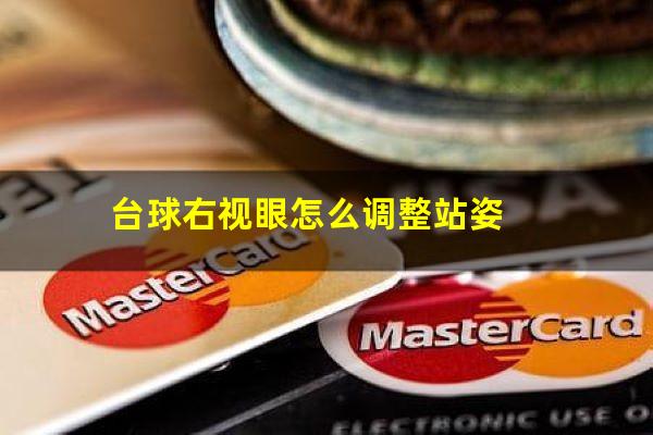 台球右视眼怎么调整站姿