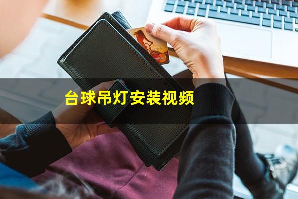 台球吊灯安装视频