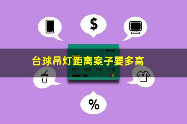 台球吊灯距离案子要多高