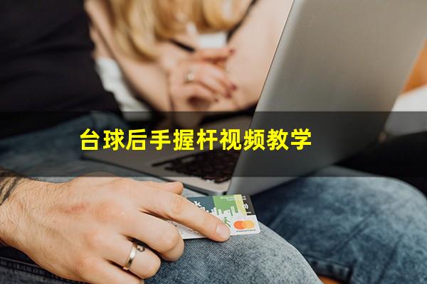台球后手握杆视频教学