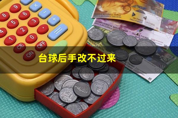 台球后手改不过来