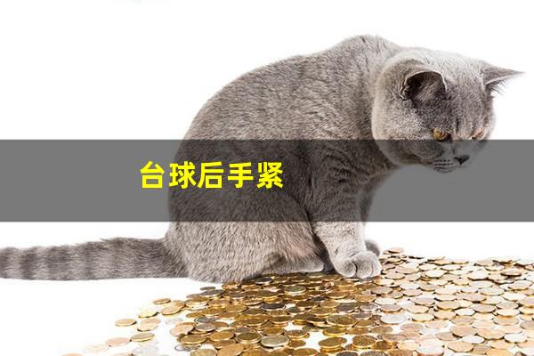 台球手太涩怎么办 台球后手紧