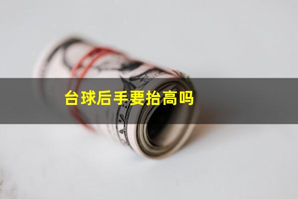 台球后手要抬高吗