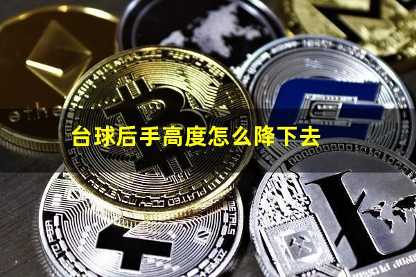台球后手高度怎么降下去